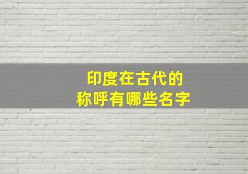 印度在古代的称呼有哪些名字