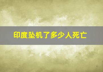 印度坠机了多少人死亡