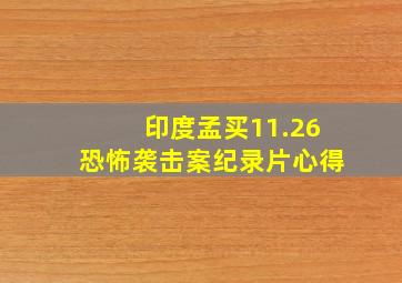 印度孟买11.26恐怖袭击案纪录片心得