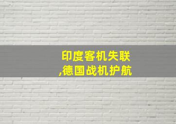 印度客机失联,德国战机护航