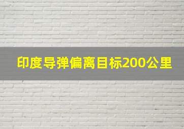 印度导弹偏离目标200公里