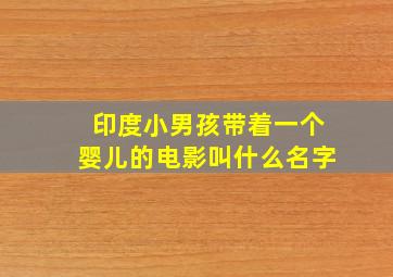 印度小男孩带着一个婴儿的电影叫什么名字