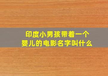 印度小男孩带着一个婴儿的电影名字叫什么