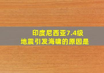 印度尼西亚7.4级地震引发海啸的原因是