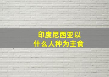 印度尼西亚以什么人种为主食