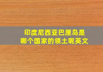 印度尼西亚巴厘岛是哪个国家的领土呢英文