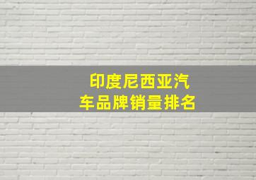 印度尼西亚汽车品牌销量排名