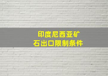 印度尼西亚矿石出口限制条件