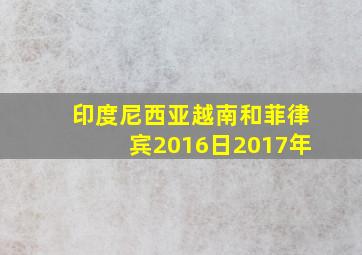 印度尼西亚越南和菲律宾2016日2017年