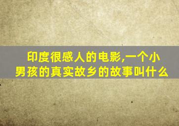 印度很感人的电影,一个小男孩的真实故乡的故事叫什么