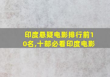 印度悬疑电影排行前10名,十部必看印度电影