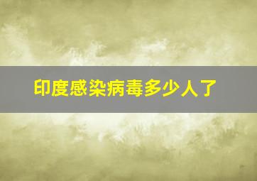 印度感染病毒多少人了