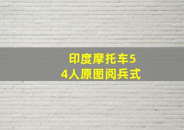 印度摩托车54人原图阅兵式