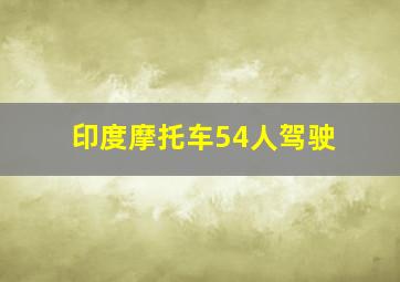 印度摩托车54人驾驶