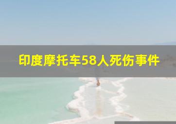 印度摩托车58人死伤事件