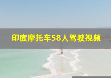 印度摩托车58人驾驶视频