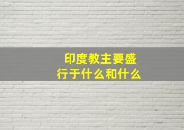 印度教主要盛行于什么和什么