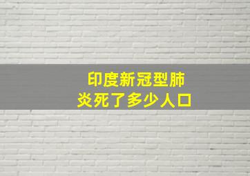 印度新冠型肺炎死了多少人口