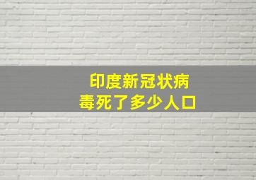 印度新冠状病毒死了多少人口