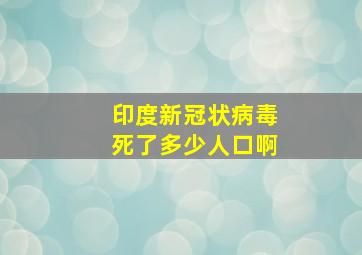 印度新冠状病毒死了多少人口啊