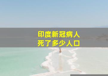 印度新冠病人死了多少人口