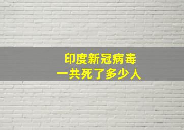 印度新冠病毒一共死了多少人