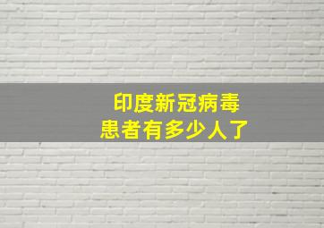 印度新冠病毒患者有多少人了