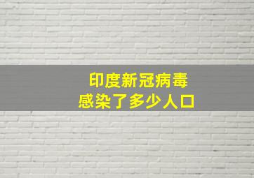 印度新冠病毒感染了多少人口