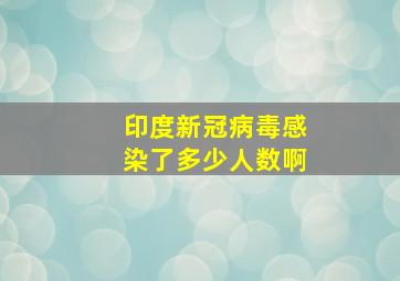 印度新冠病毒感染了多少人数啊