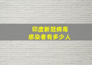 印度新冠病毒感染者有多少人