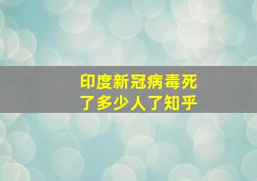 印度新冠病毒死了多少人了知乎