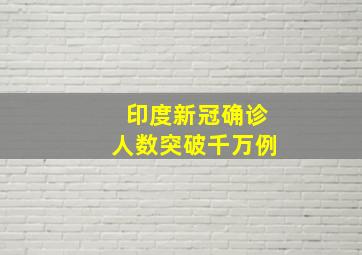 印度新冠确诊人数突破千万例