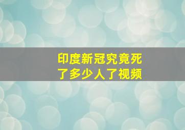 印度新冠究竟死了多少人了视频