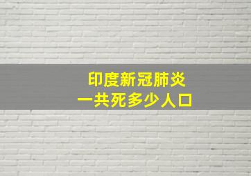 印度新冠肺炎一共死多少人口