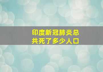 印度新冠肺炎总共死了多少人口