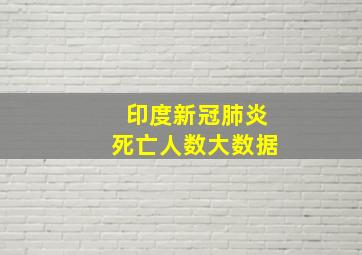 印度新冠肺炎死亡人数大数据