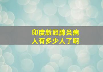 印度新冠肺炎病人有多少人了啊