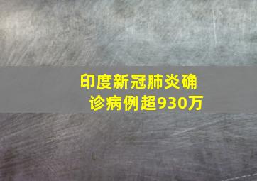 印度新冠肺炎确诊病例超930万