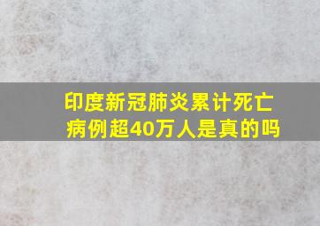 印度新冠肺炎累计死亡病例超40万人是真的吗