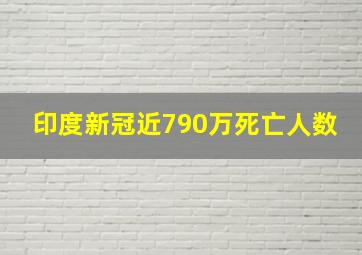 印度新冠近790万死亡人数