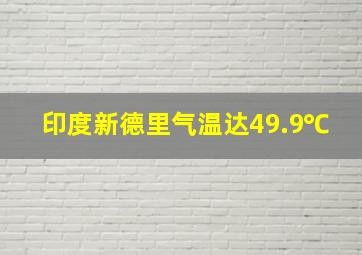 印度新德里气温达49.9℃