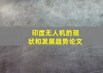 印度无人机的现状和发展趋势论文