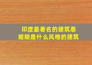 印度最著名的建筑泰姬陵是什么风格的建筑