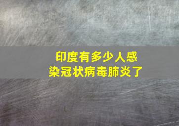 印度有多少人感染冠状病毒肺炎了