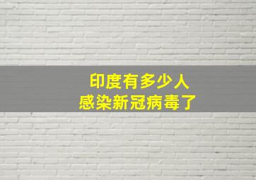 印度有多少人感染新冠病毒了