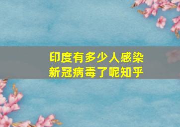 印度有多少人感染新冠病毒了呢知乎