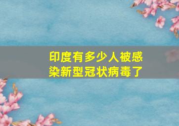 印度有多少人被感染新型冠状病毒了