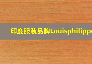 印度服装品牌Louisphilippe