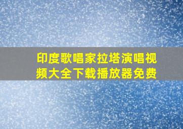 印度歌唱家拉塔演唱视频大全下载播放器免费