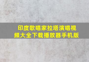 印度歌唱家拉塔演唱视频大全下载播放器手机版